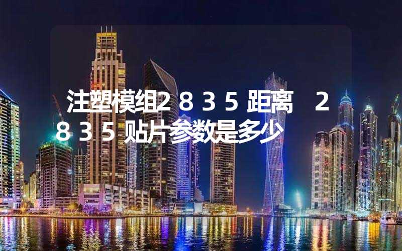 注塑模组2835距离 2835贴片参数是多少